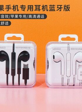 MINISO/名创优品iPhone苹果手机专用耳机蓝牙版有线高音质入耳式