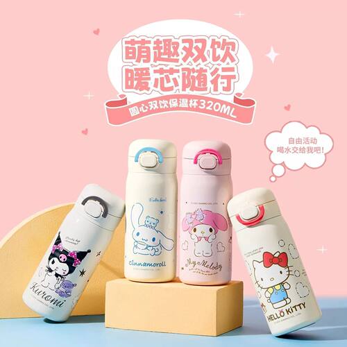 名创优品三丽鸥圆心双饮保温杯