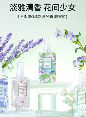 名创优品山谷百合香体喷雾MINISO