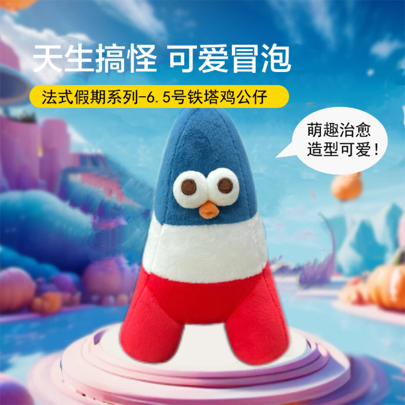 法式假期系列-6.5号铁塔鸡公仔