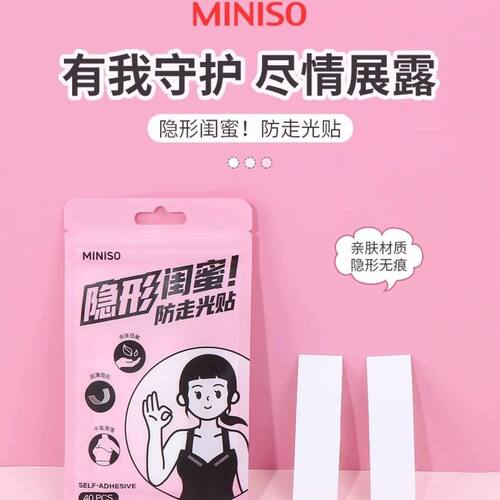 名创优品防走光贴领口胸口防滑