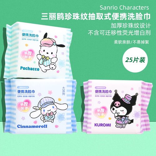 Kuromi珍珠纹抽取式便携洗脸巾