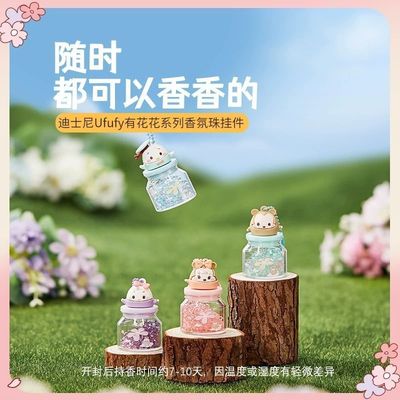 MINISO名创优品迪士尼Ufufy有花花系列香氛珠挂件持久留香珠盲盒