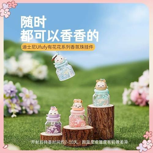 MINISO名创优品迪士尼Ufufy有花花系列香氛珠挂件持久留香珠盲盒
