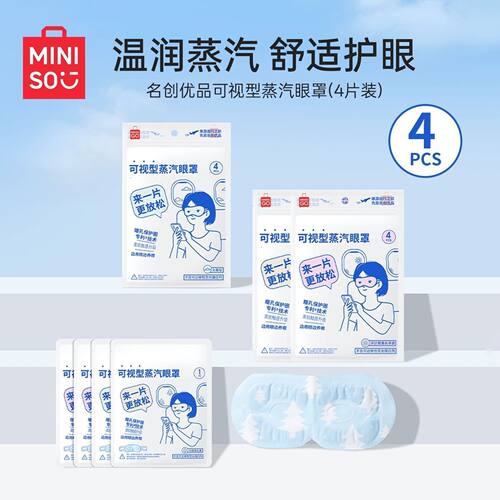 名创优品可视型蒸汽眼罩热敷