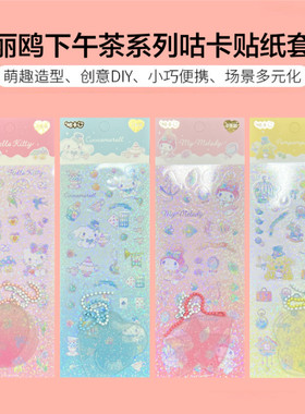 MINISO名创优品三丽鸥下午茶系列咕卡贴纸套装玉桂狗美乐蒂帕恰狗