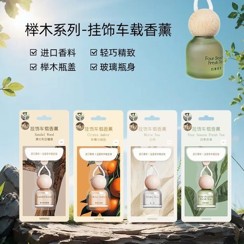 MINISO名创优品榉木系列挂饰车载香薰摆件挂件玻璃瓶白茶檀香柑橘