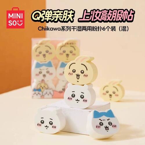 MINISO名创优品CHIIKAWA系列干湿两用粉扑送女生礼品可爱美妆工具
