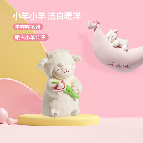 名创优品暖白小羊公仔玩偶