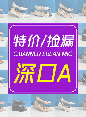 千百度女鞋反季清仓断码促销折扣