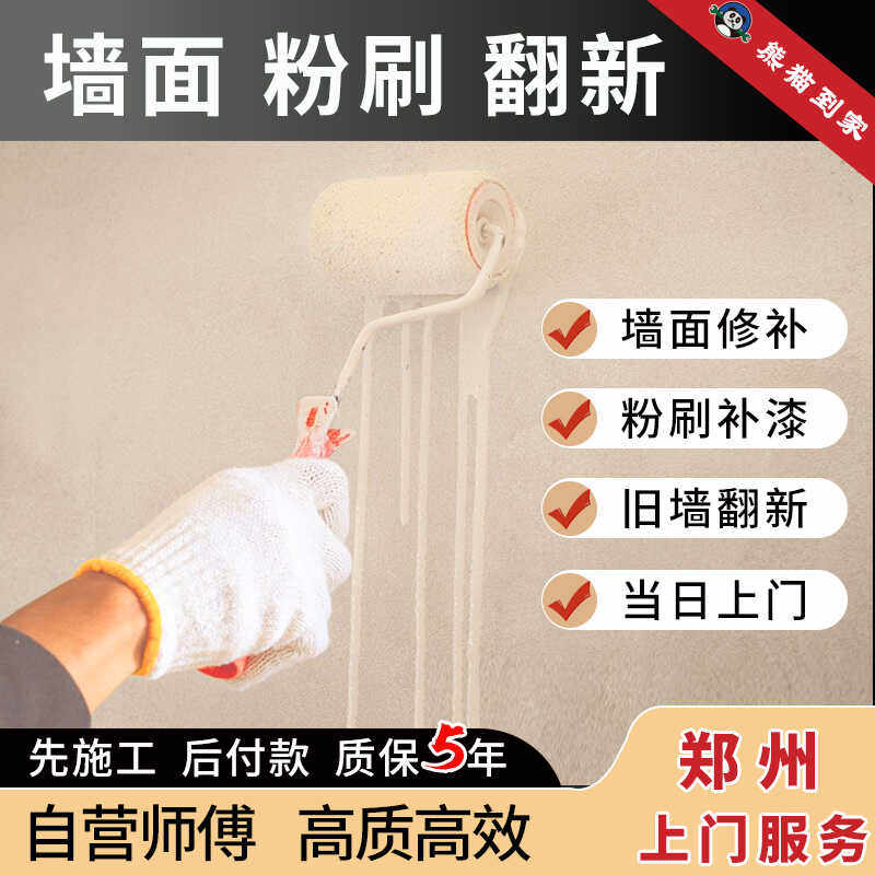 郑州墙面刷新旧房房屋翻新瓦工贴瓷砖油漆工师傅上门粉刷刮腻子
