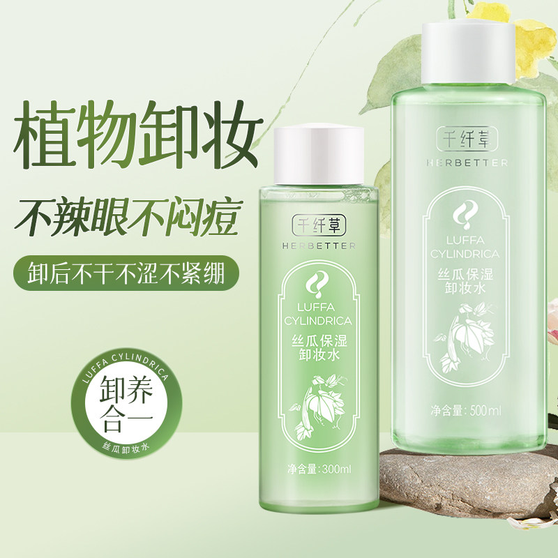 千纤草丝瓜卸妆水女脸部三合一卸妆液深层清洁学生正品旗舰店