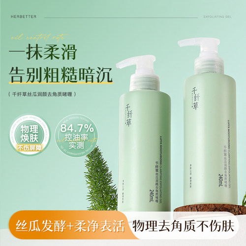 千纤草丝瓜去角质啫喱