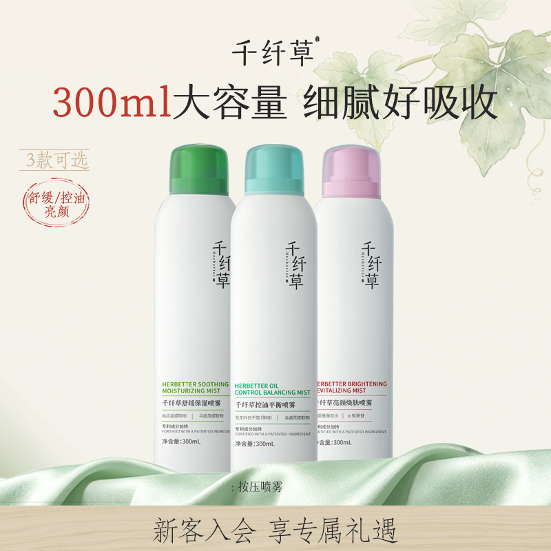 千纤草补水喷雾300ml丝瓜马齿苋熊果苷保湿水舒缓爽肤水男女控油