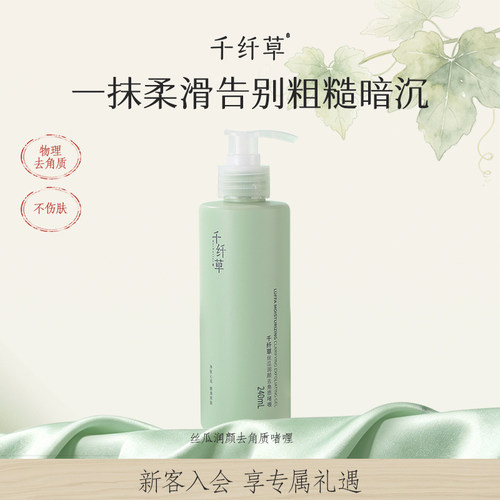 千纤草丝瓜去角质啫喱