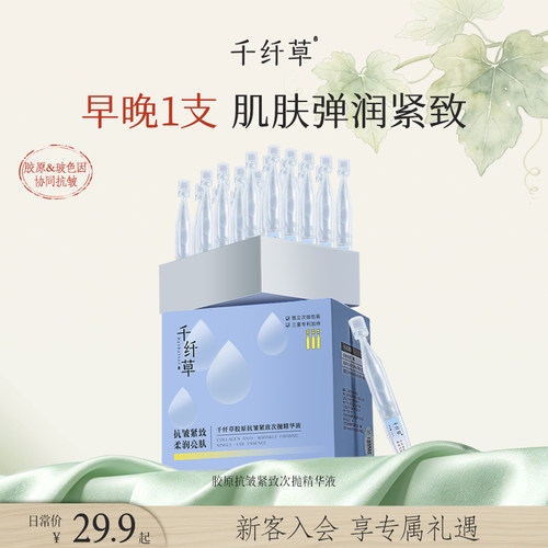 千纤草次抛精华抗皱紧致
