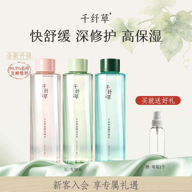 千纤草舒缓修护精华发酵水可湿敷图片