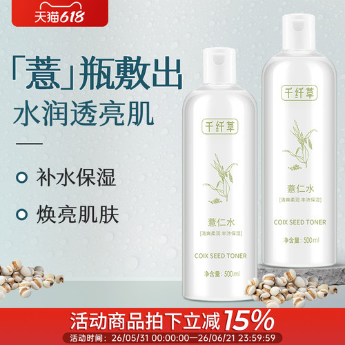 千纤草薏仁水500ml提亮补水保湿