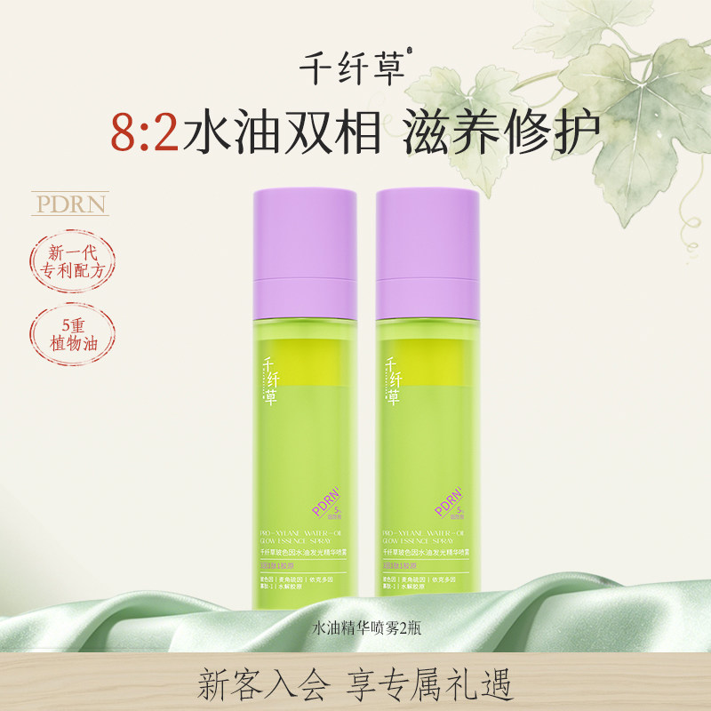 千纤草玻色因水油发光精华喷雾保湿滋润修护水油双相液态抗皱精华