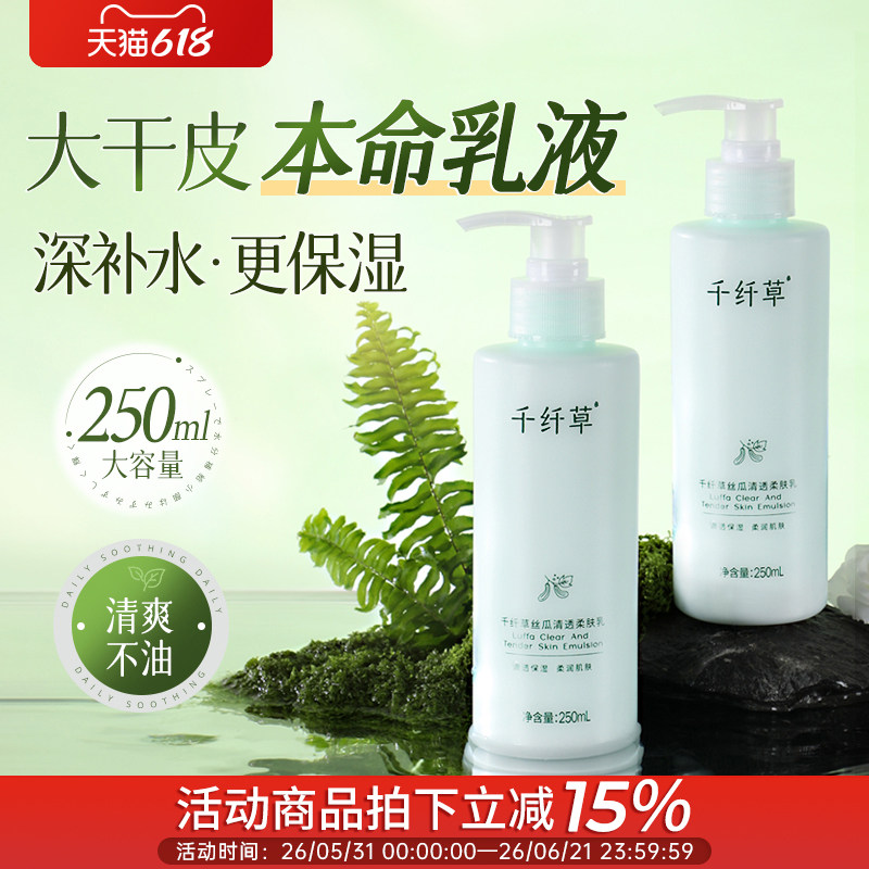 千纤草丝瓜润肤乳250ml面部乳液面霜补水保湿滋润水乳套装男女