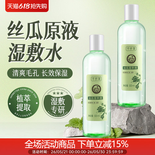 千纤草丝瓜液爽肤水湿敷清爽控油