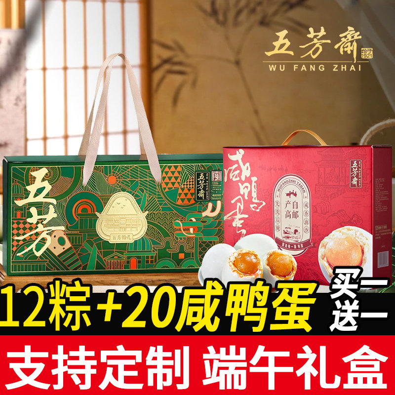 【买一送一】五芳斋粽子礼盒装端午节蛋黄肉粽咸鸭蛋企业定制LOGO