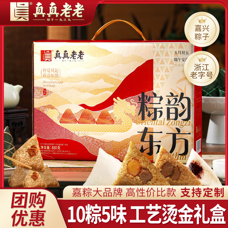 真真老老嘉兴粽子10粽5味礼盒