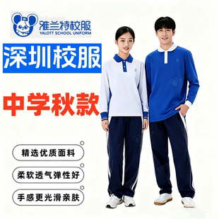 雅兰特深圳校服中学男女生秋衣秋裤高级版升级版长袖长裤套装