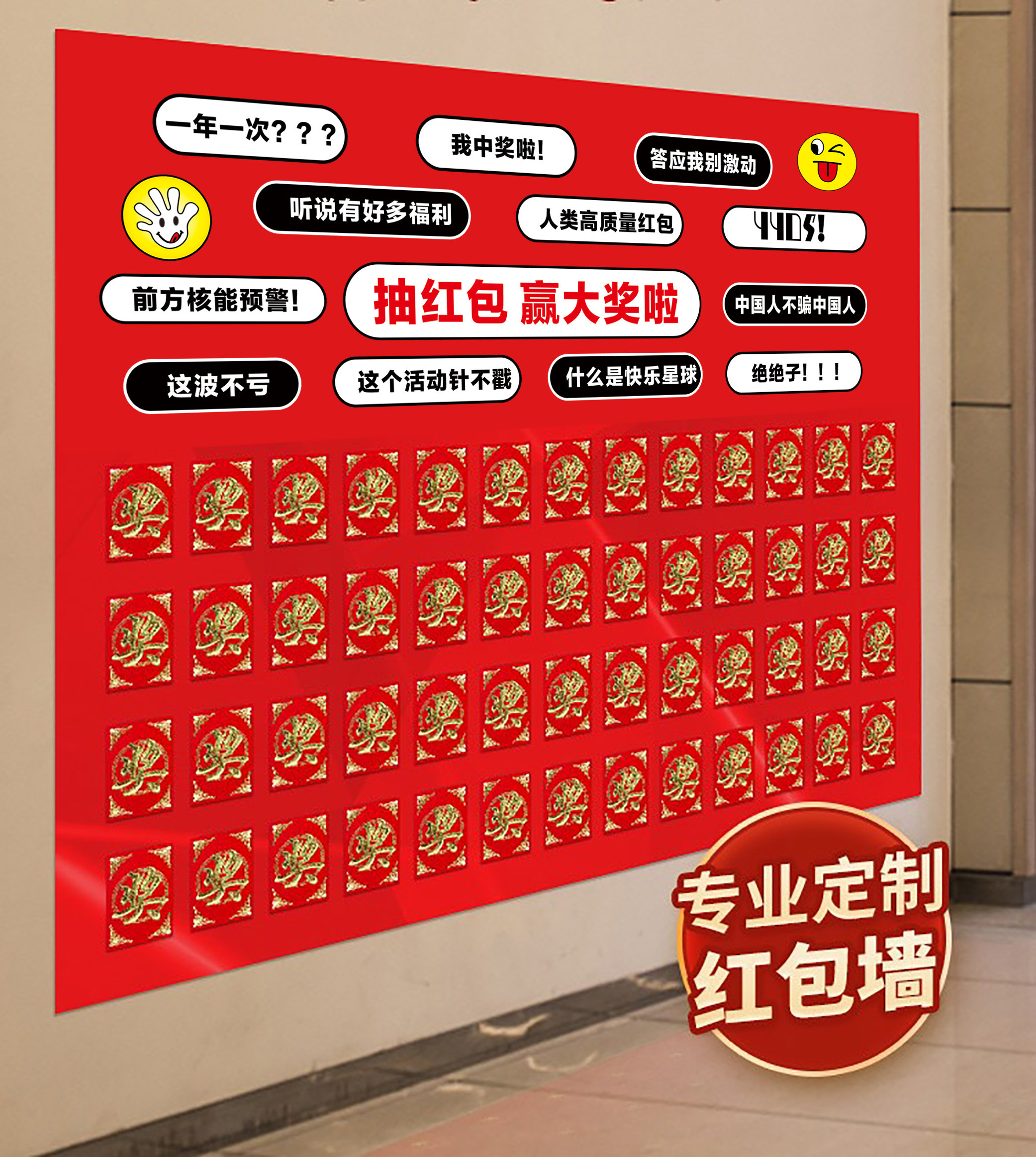 定制幸运红包墙抽奖品开业报名周年店庆马年新款年终元旦圣诞活动