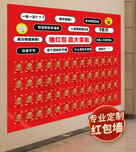 定制幸运红包墙抽奖品开业报名周年店庆马年新款年终元旦圣诞活动