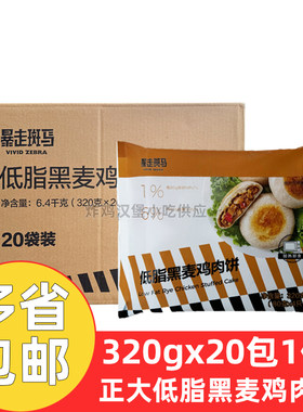 正大低脂黑麦鸡肉饼320g*20包半成品轻食代餐粗粮包早餐暴走斑马