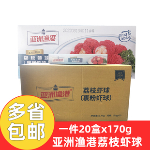 亚洲渔港荔枝虾球170g*20盒商用冷冻网红妃子笑酒店摆盘油炸小吃