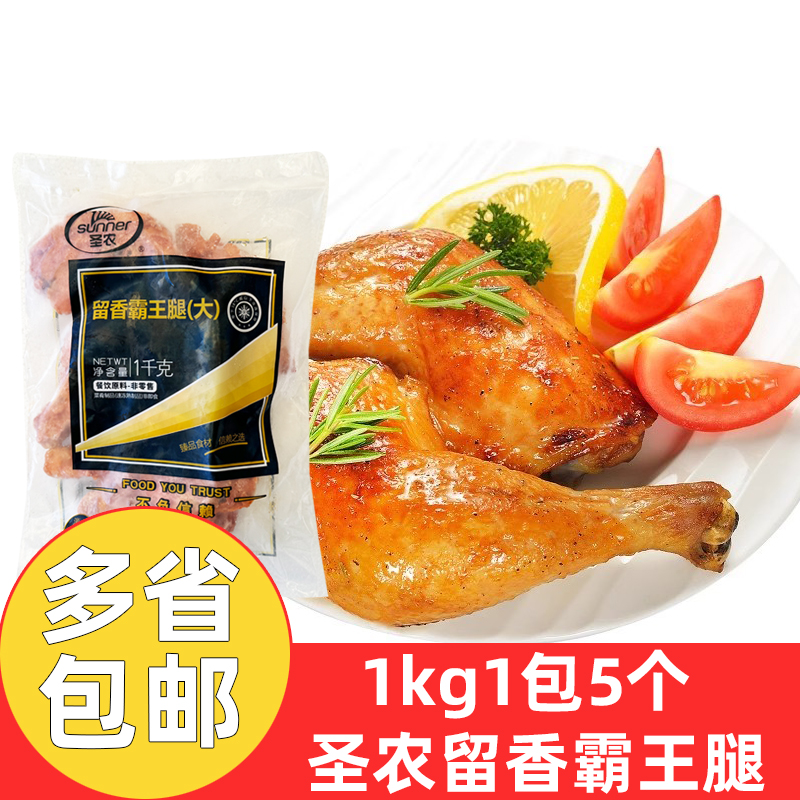 圣农奥尔良鸡腿留香霸王腿1kg商用霸气手枪腿冷冻油炸半成品小吃
