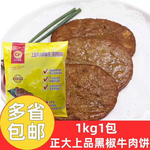 正大上品牛肉饼黑椒味10包*1kg商用汉堡店牛肉汉堡冷冻半成品整箱