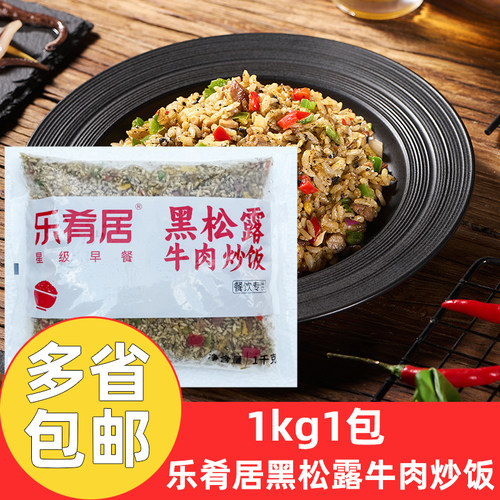乐肴居黑松露牛肉炒饭1kg*5包乐肴居炒饭半成品商用加热即食冷冻