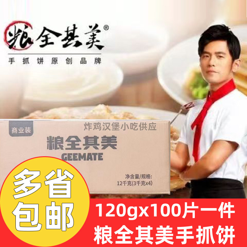 正品粮全其美原味手抓饼120g*100片商用面饼儿童早餐速食煎饼整箱