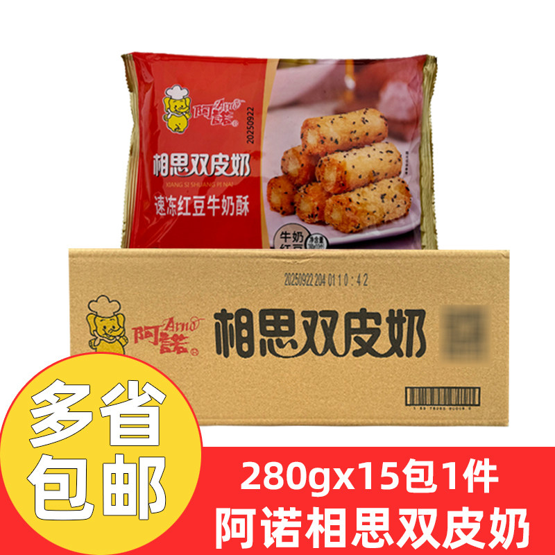 阿诺相思双皮奶280g*15包油炸小吃点心红豆牛奶酥冷冻半成品商用
