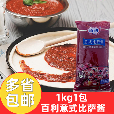 百利意式比萨酱1kg*10包百利意式披萨酱披萨意大利面酱番茄调味酱