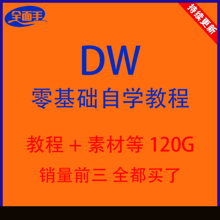 DW全套教程Dreamweaver cs6 cs5 cc DW+ASP+PHP网页制作设计课程