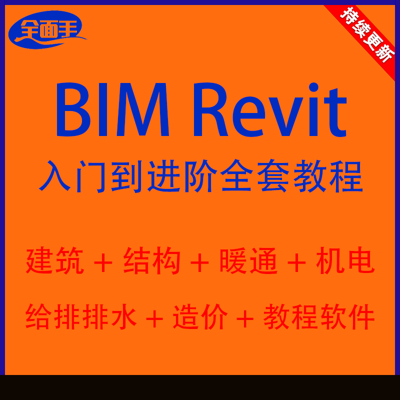 Revit全套教程软件BIM建筑结构软件建模学习设计入门培训教学课程