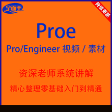 proe全套教程Pro/Engineer素材Cero零基础速成proe5.0版本教程