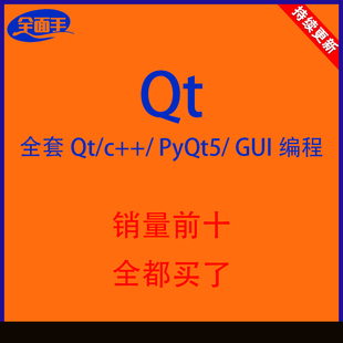 QT全套教程QT4/5/5.5/5.9/c++/PyQt5/GUI开发源码实战项目课程