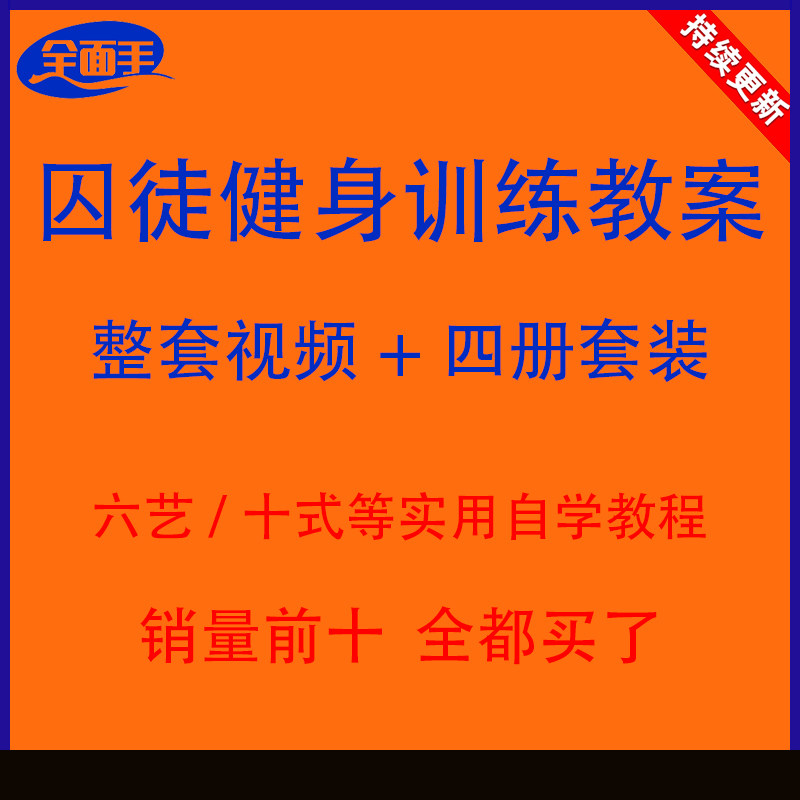 囚徒健身自重整套教案视频教程整专项训练教程 pdf电子版囚徒健身