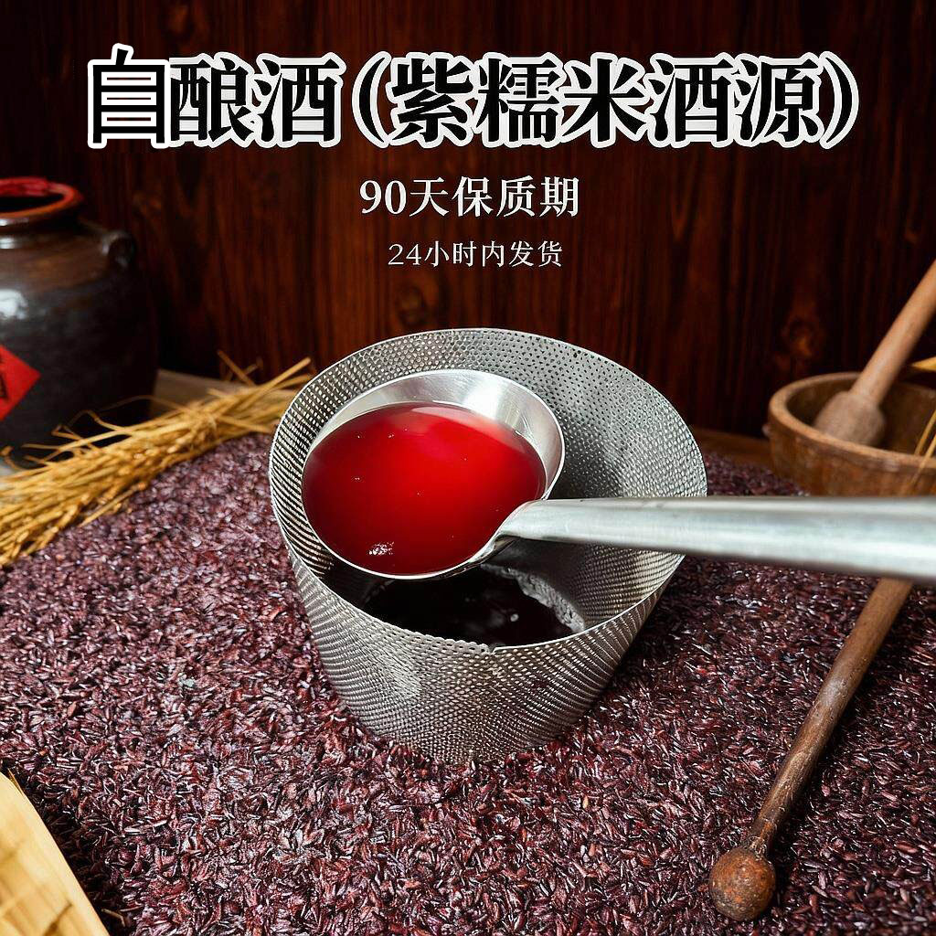 紫糯米酒
