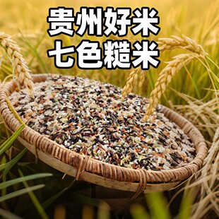 贵州七色糙米农家糙米0糖杂粮煮粥五谷杂粮身型管理2斤5斤10斤装