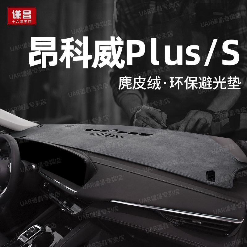 23-26款别克昂科威plus白金版昂科威s艾维亚中控仪表台防晒避光垫