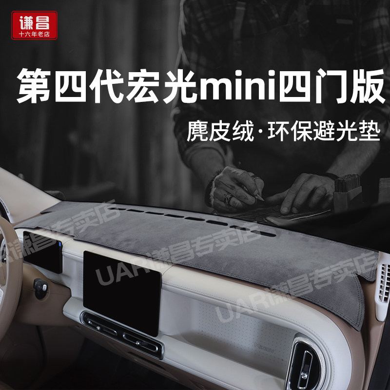 专用五菱宏光mini四门版仪表台避光垫四代迷你EV中控台遮光防晒垫