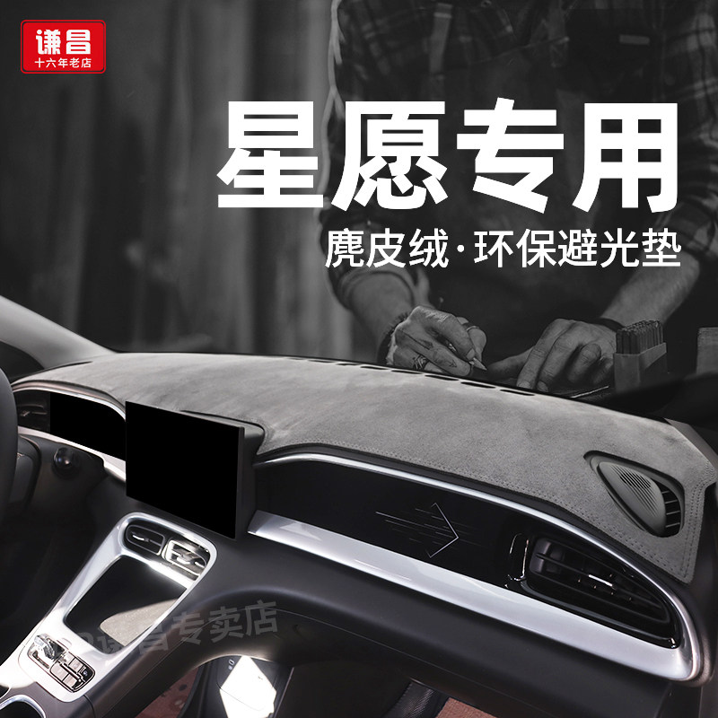 专用吉利星愿中控仪表台防晒避光垫车内装饰用品改装遮光垫防滑垫