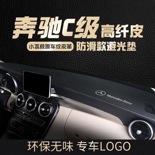 奔驰C级/GLC专用环保防晒避光垫