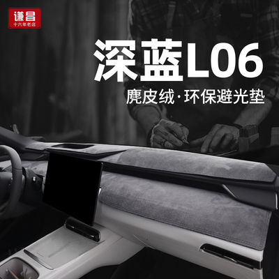 26款深蓝L06中控仪表台避光垫防滑隔热改装麂皮绒改装前台防晒垫